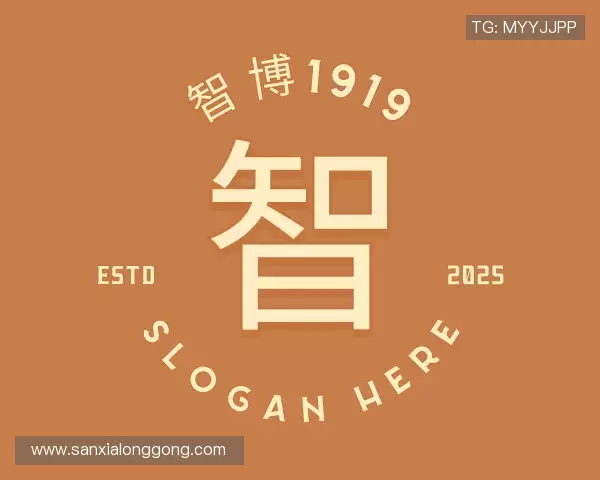 介绍智博1919