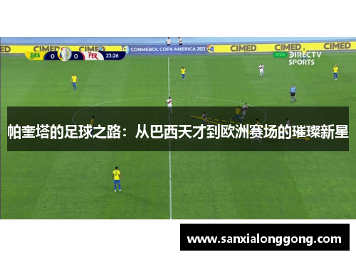 帕奎塔的足球之路：从巴西天才到欧洲赛场的璀璨新星