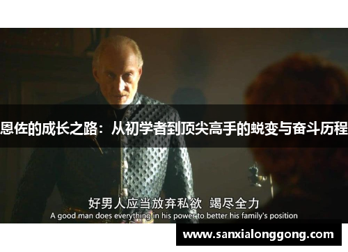 恩佐的成长之路：从初学者到顶尖高手的蜕变与奋斗历程