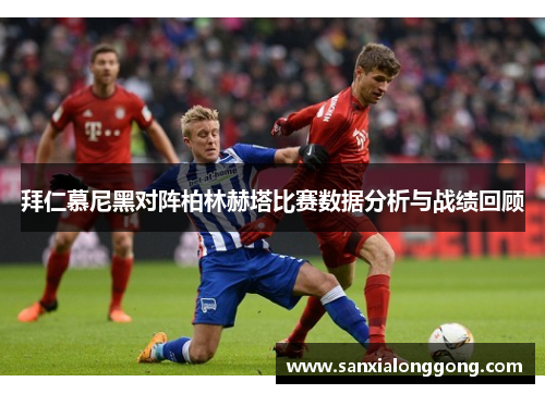 拜仁慕尼黑对阵柏林赫塔比赛数据分析与战绩回顾