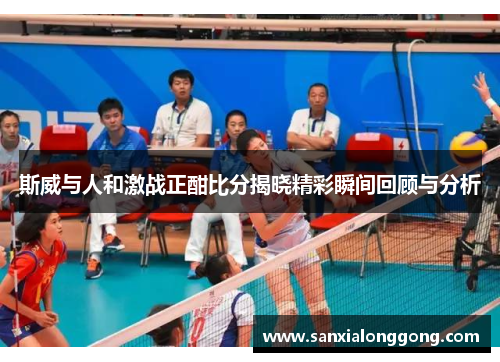 斯威与人和激战正酣比分揭晓精彩瞬间回顾与分析