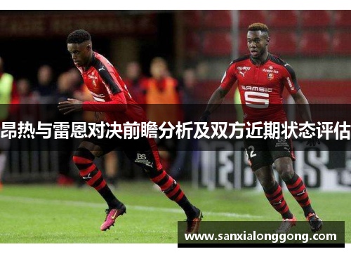 昂热与雷恩对决前瞻分析及双方近期状态评估