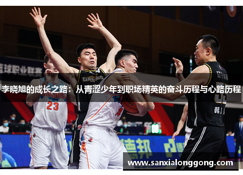 李晓旭的成长之路：从青涩少年到职场精英的奋斗历程与心路历程