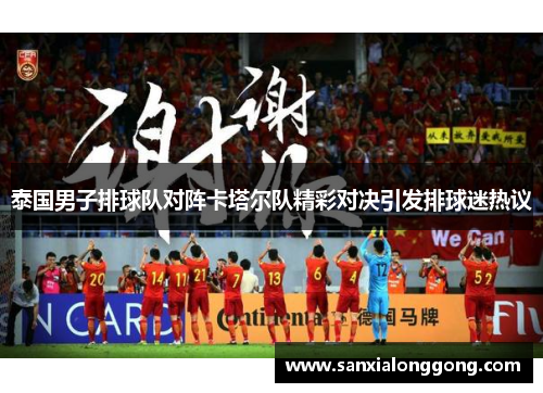 泰国男子排球队对阵卡塔尔队精彩对决引发排球迷热议