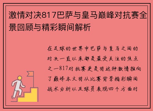 激情对决817巴萨与皇马巅峰对抗赛全景回顾与精彩瞬间解析