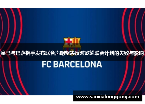 皇马与巴萨携手发布联合声明坚决反对欧超联赛计划的失败与影响