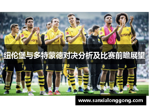 纽伦堡与多特蒙德对决分析及比赛前瞻展望