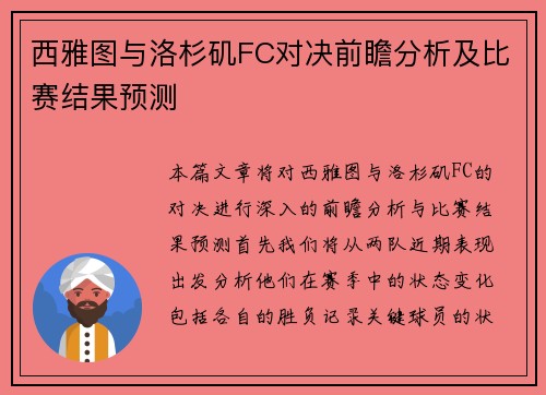 西雅图与洛杉矶FC对决前瞻分析及比赛结果预测