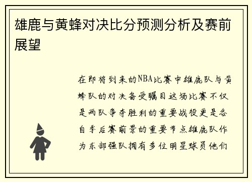雄鹿与黄蜂对决比分预测分析及赛前展望