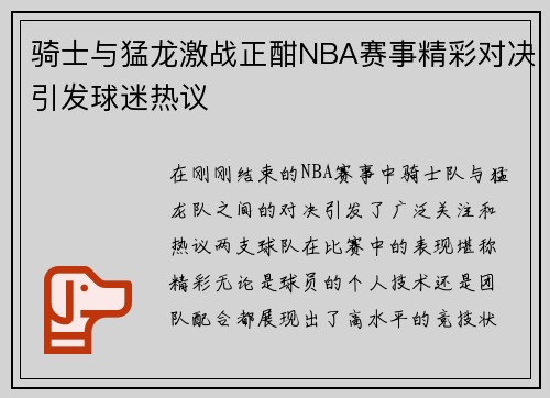 骑士与猛龙激战正酣NBA赛事精彩对决引发球迷热议