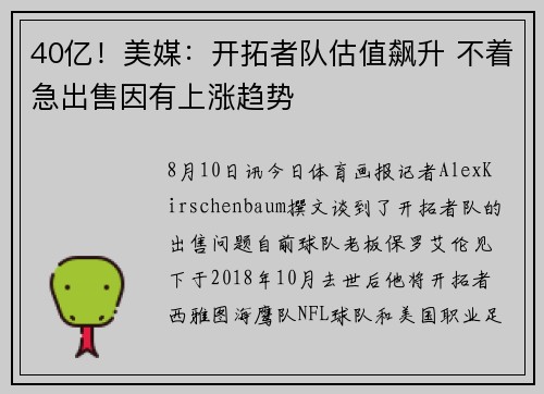 40亿！美媒：开拓者队估值飙升 不着急出售因有上涨趋势