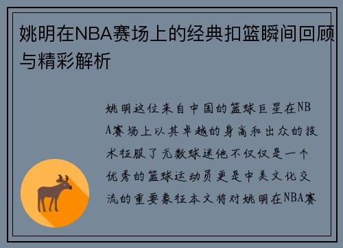 姚明在NBA赛场上的经典扣篮瞬间回顾与精彩解析