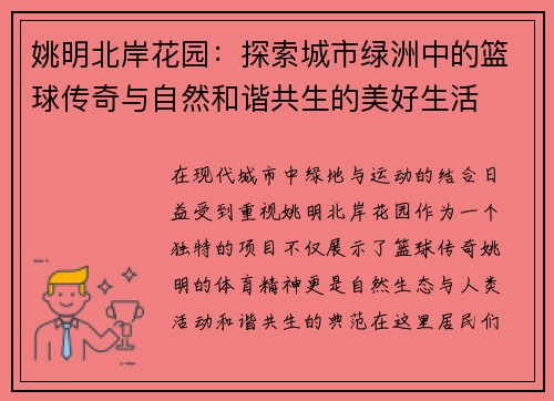 姚明北岸花园：探索城市绿洲中的篮球传奇与自然和谐共生的美好生活