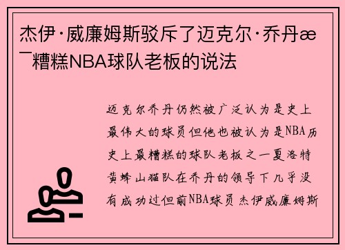 杰伊·威廉姆斯驳斥了迈克尔·乔丹是糟糕NBA球队老板的说法