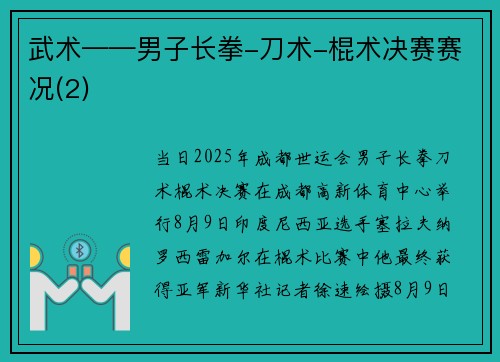 武术——男子长拳-刀术-棍术决赛赛况(2)