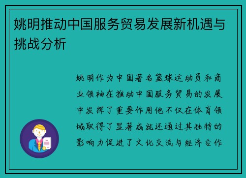 姚明推动中国服务贸易发展新机遇与挑战分析