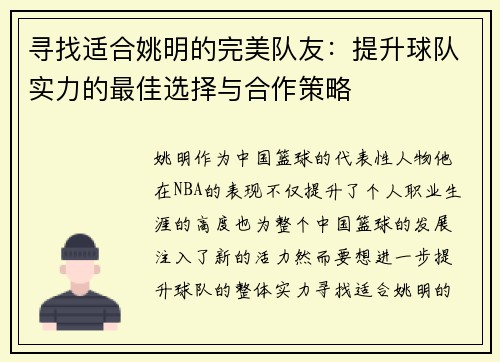 寻找适合姚明的完美队友：提升球队实力的最佳选择与合作策略