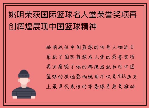 姚明荣获国际篮球名人堂荣誉奖项再创辉煌展现中国篮球精神