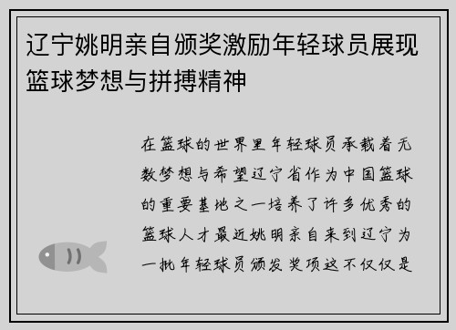 辽宁姚明亲自颁奖激励年轻球员展现篮球梦想与拼搏精神