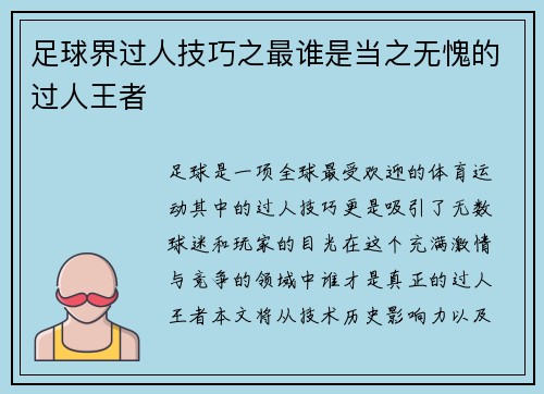 足球界过人技巧之最谁是当之无愧的过人王者