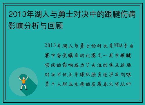 2013年湖人与勇士对决中的跟腱伤病影响分析与回顾
