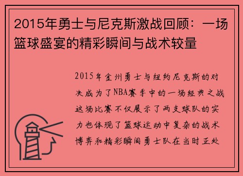2015年勇士与尼克斯激战回顾：一场篮球盛宴的精彩瞬间与战术较量