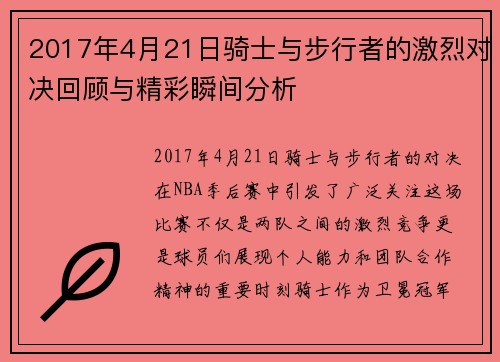 2017年4月21日骑士与步行者的激烈对决回顾与精彩瞬间分析