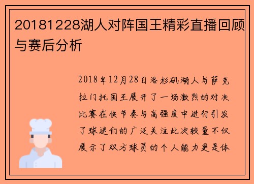 20181228湖人对阵国王精彩直播回顾与赛后分析