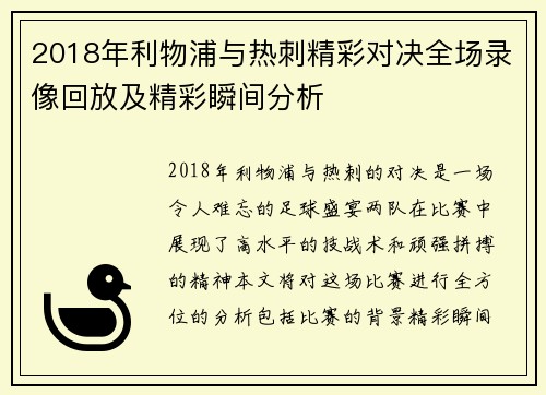 2018年利物浦与热刺精彩对决全场录像回放及精彩瞬间分析