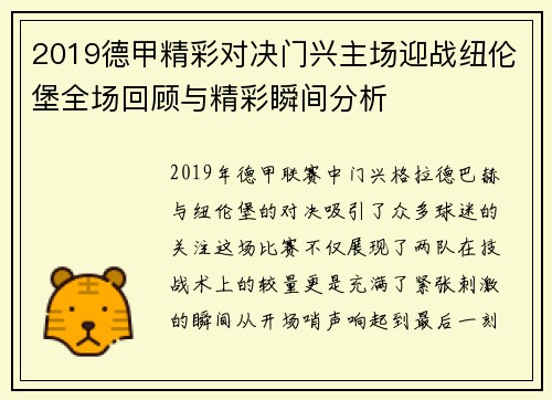 2019德甲精彩对决门兴主场迎战纽伦堡全场回顾与精彩瞬间分析